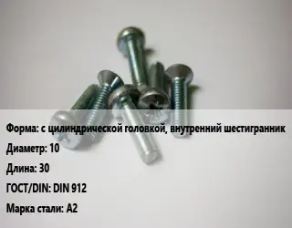 Винт с цилиндрической головкой, внутренний шестигранник 10х30 DIN 912 Сталь: А2